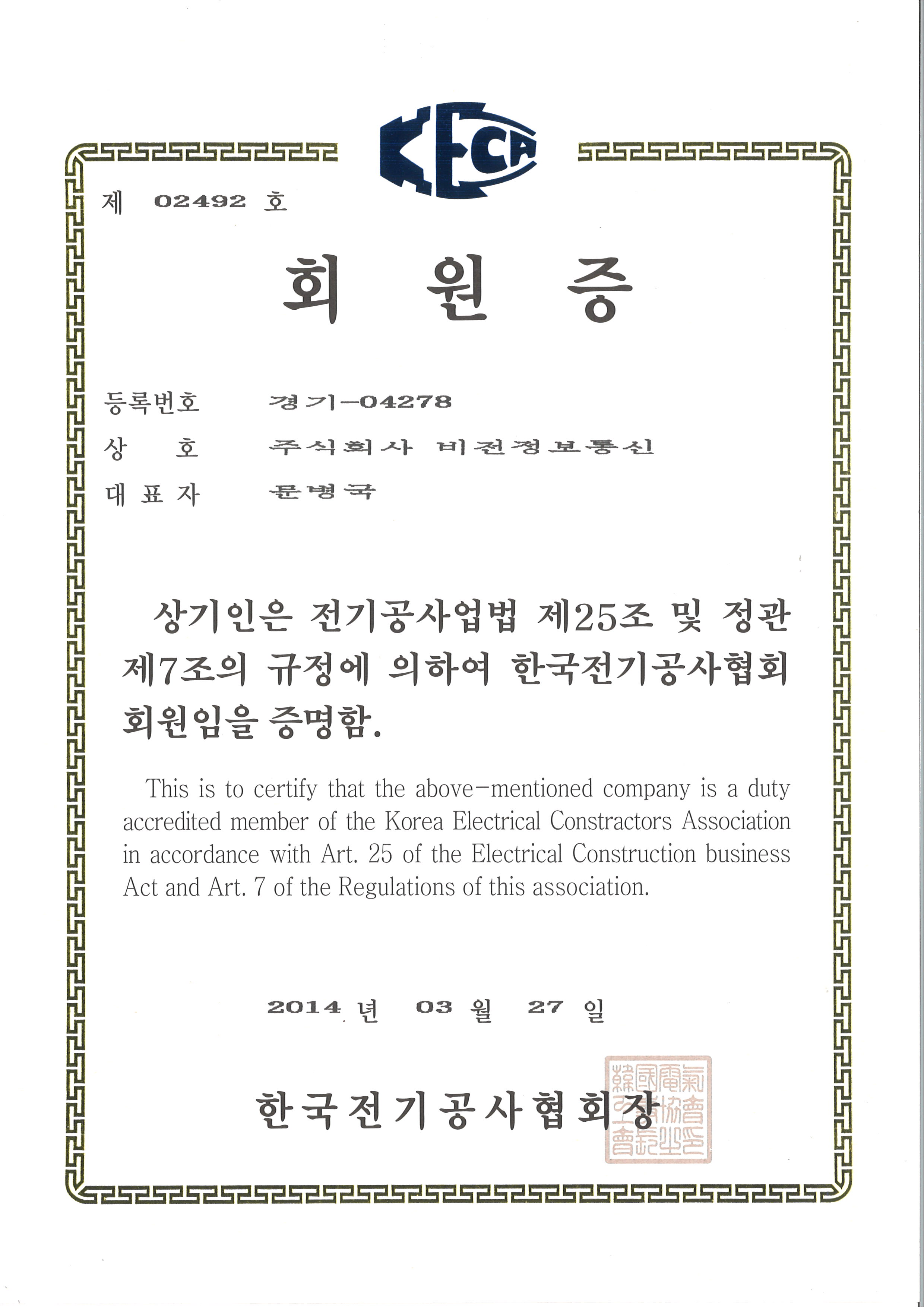 Certificate of membership of Korea Electric Contractors Association